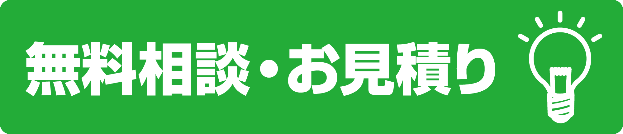 無料相談・お見積り