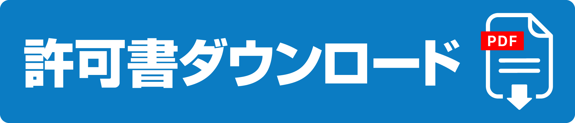 許可書ダウンロード