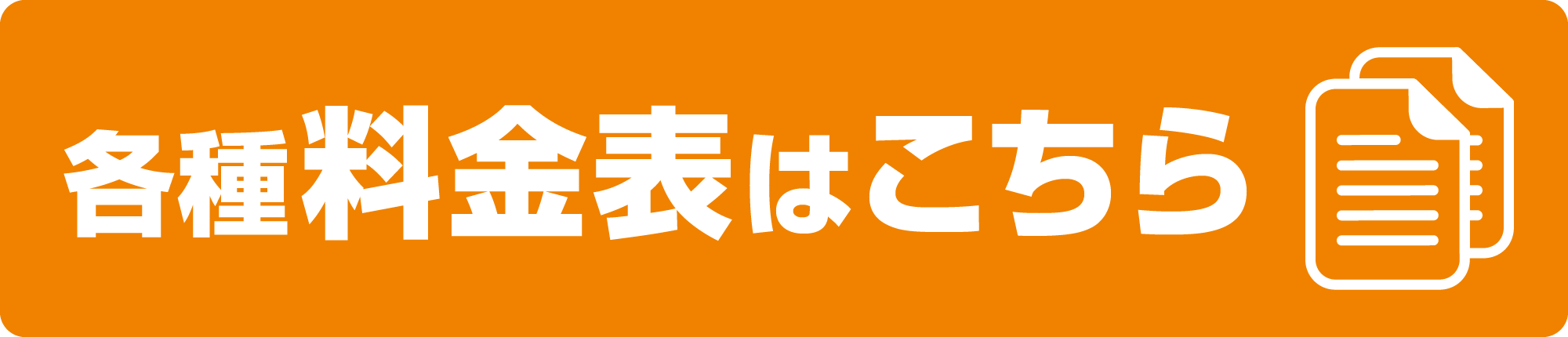 各種料金表はこちら