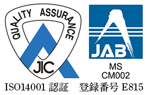 ISO14001認証 登録番号:E815